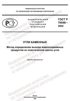 ГОСТ Р 70548-2022