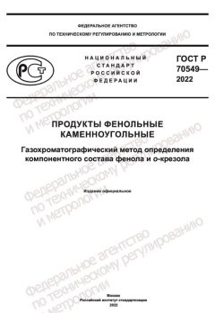 ГОСТ Р 70549-2022