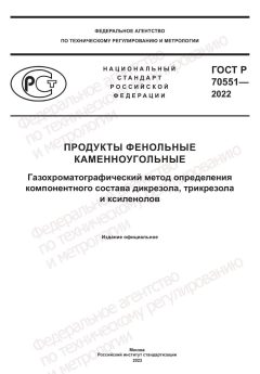 ГОСТ Р 70551-2022