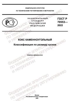 ГОСТ Р 70553-2022