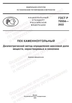 ГОСТ Р 70554-2022