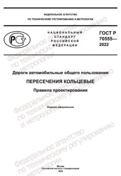 ГОСТ Р 70555-2022