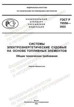 ГОСТ Р 70556-2022