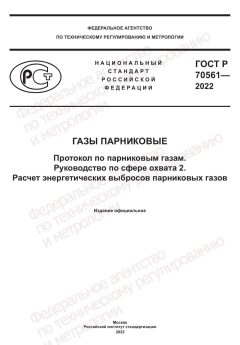 ГОСТ Р 70561-2022
