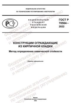 ГОСТ Р 70564-2022