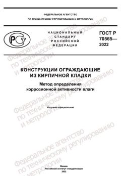 ГОСТ Р 70565-2022