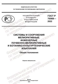 ГОСТ Р 70568-2022