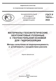 ГОСТ Р 70574-2022