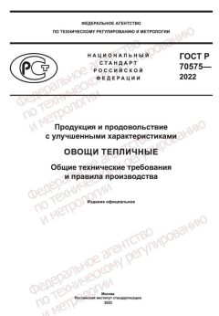 ГОСТ Р 70575-2022