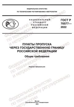 ГОСТ Р 70577-2022