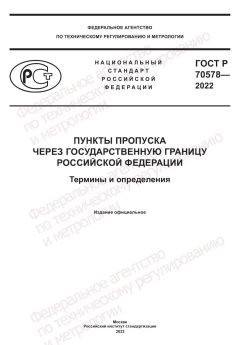 ГОСТ Р 70578-2022