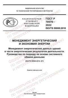 ГОСТ Р 70579-2022