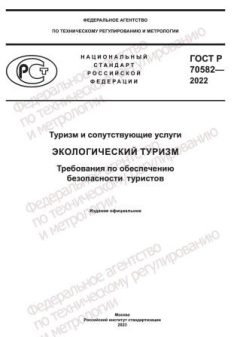 ГОСТ Р 70582-2022