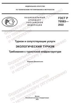 ГОСТ Р 70583-2022
