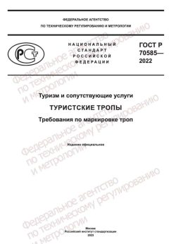 ГОСТ Р 70585-2022