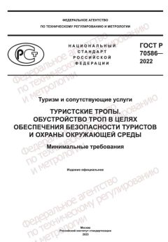 ГОСТ Р 70586-2022