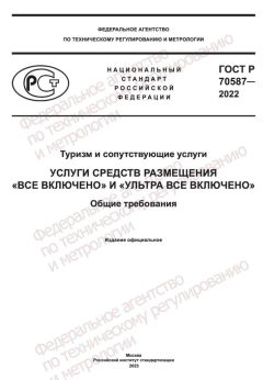 ГОСТ Р 70587-2022