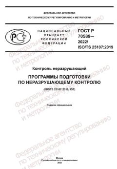 ГОСТ Р 70589-2022