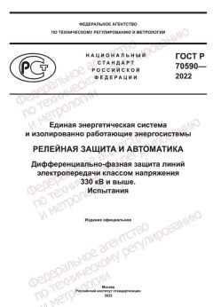 ГОСТ Р 70590-2022