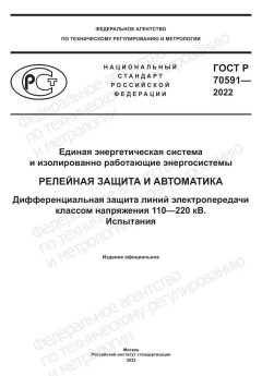 ГОСТ Р 70591-2022