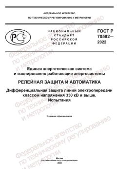 ГОСТ Р 70592-2022