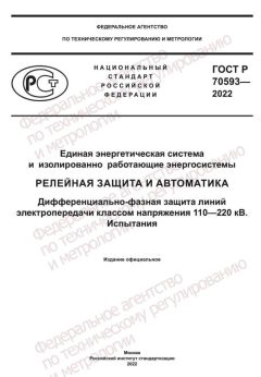 ГОСТ Р 70593-2022