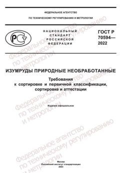 ГОСТ Р 70594-2022