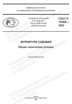 ГОСТ Р 70595-2022