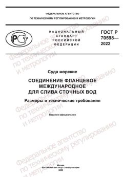 ГОСТ Р 70598-2022