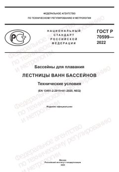 ГОСТ Р 70599-2022