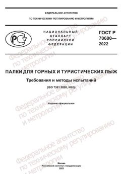 ГОСТ Р 70600-2022