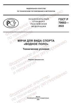 ГОСТ Р 70602-2022
