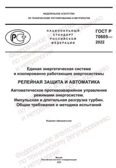 ГОСТ Р 70605-2022