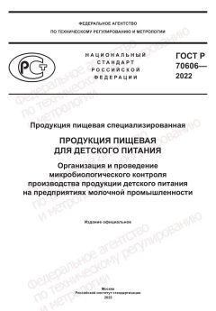 ГОСТ Р 70606-2022