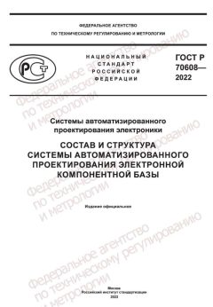 ГОСТ Р 70608-2022