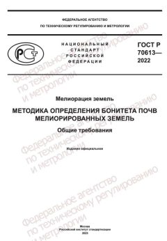 ГОСТ Р 70613-2022