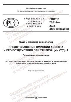 ГОСТ Р 70614-2022