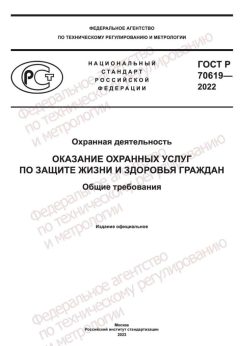 ГОСТ Р 70619-2022