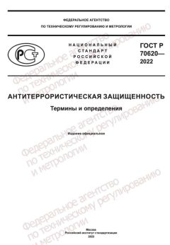 ГОСТ Р 70620-2022