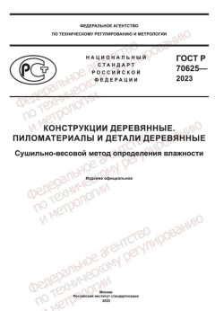 ГОСТ Р 70625-2023
