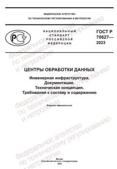 ГОСТ Р 70627-2023