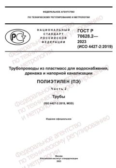 ГОСТ Р 70628.2-2023