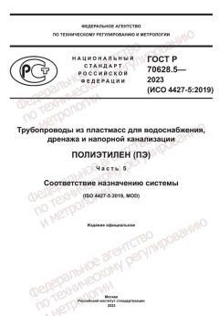 ГОСТ Р 70628.5-2023