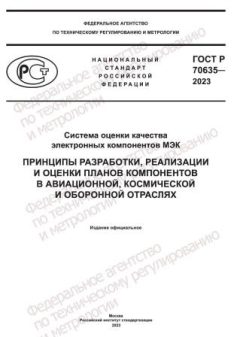 ГОСТ Р 70635-2023