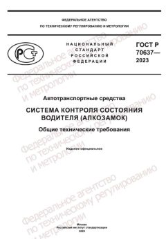 ГОСТ Р 70637-2023