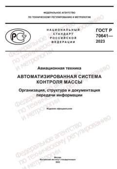 ГОСТ Р 70641-2023