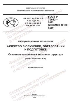 ГОСТ Р 70642-2023