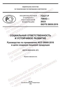 ГОСТ Р 70643-2023