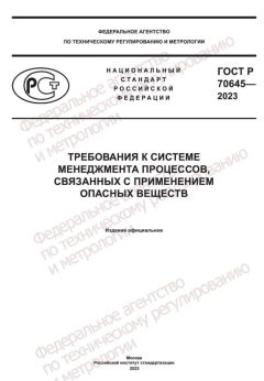 ГОСТ Р 70645-2023