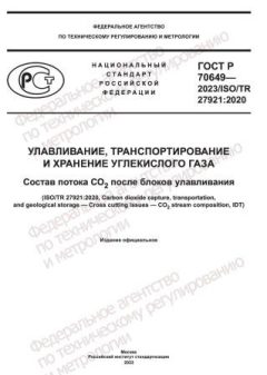 ГОСТ Р 70649-2023